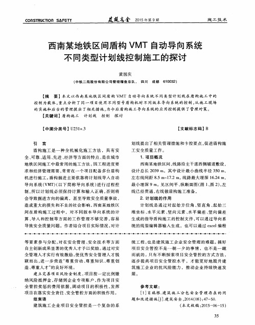 西南某地铁区间盾构VMT自动导向系统不同类型计划线控制施工的探讨