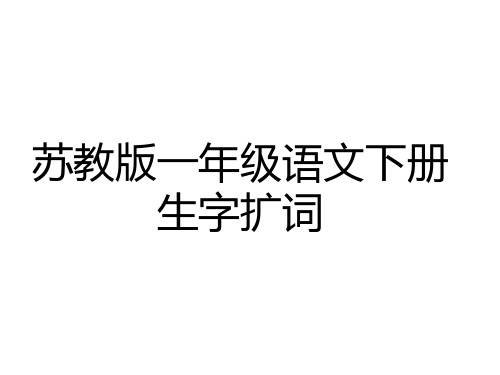 苏教版一年级语文下册生字扩词精品PPT课件