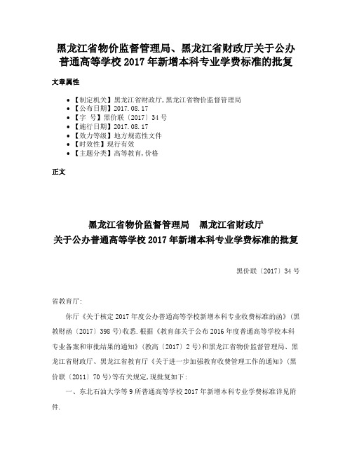 黑龙江省物价监督管理局、黑龙江省财政厅关于公办普通高等学校2017年新增本科专业学费标准的批复