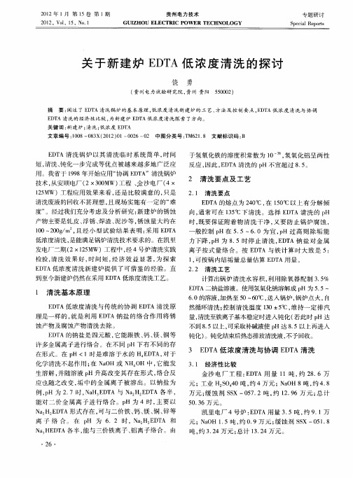 关于新建炉EDTA低浓度清洗的探讨