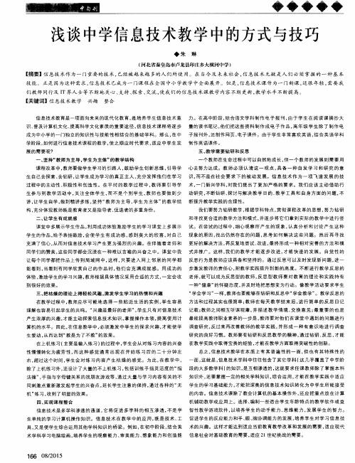 浅谈中学信息技术教学中的方式与技巧