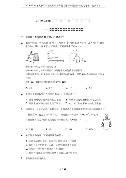 2019-2020年人教版物理九年级中考复习题——能量的转化与守恒(提升练)