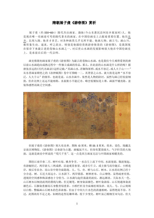 隋朝展子虔《游春图》赏析