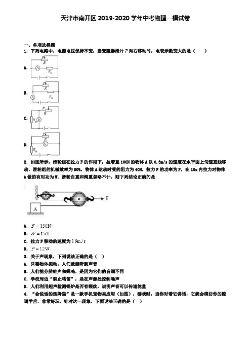 天津市南开区2019-2020学年中考物理一模试卷