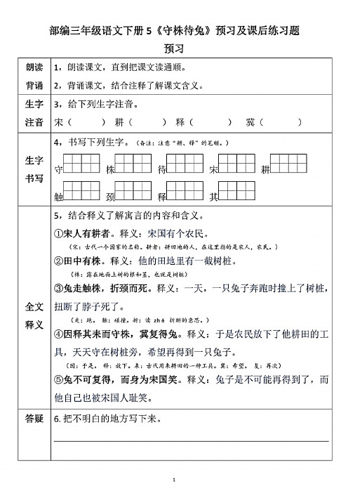 部编版三年级语文下册 守株待兔 预学指导+课后习题(含答案)