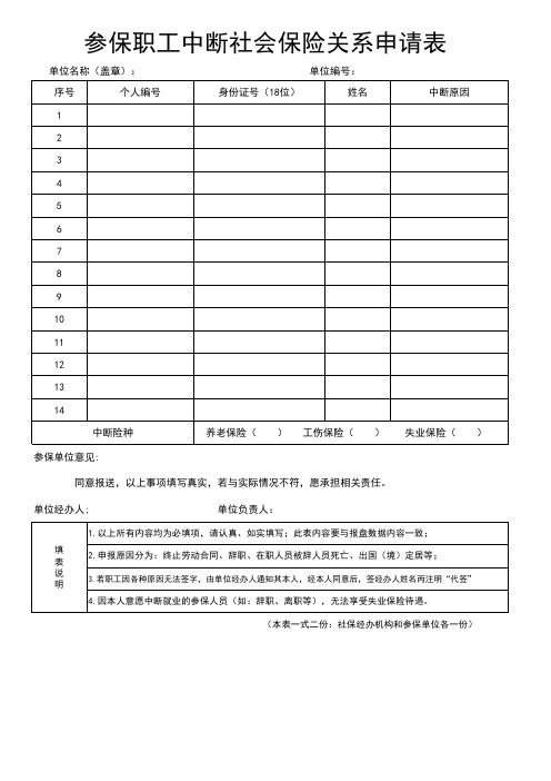 参保职工中断社会保险关系申请表