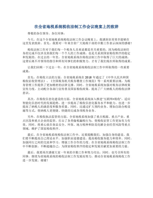 在全省地税系统税收法制工作会议晚宴上的致辞