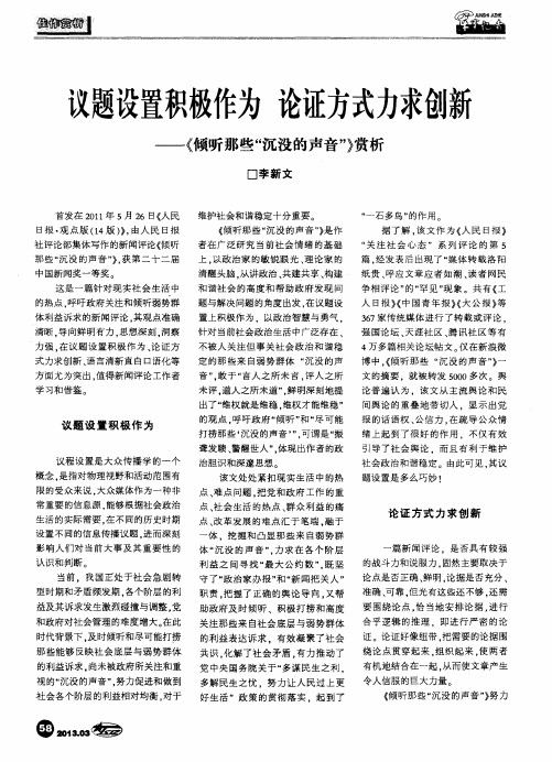 议题设置积极作为论证方式力求创新——《倾听那些“沉没的声音”》赏析