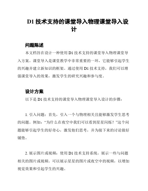 D1技术支持的课堂导入物理课堂导入设计