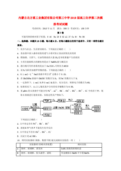 内蒙古北方重工业集团有限公司第三中学2019届高三化学第二次模拟考试试题