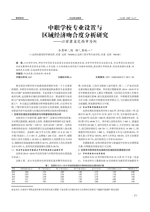 中职学校专业设置与区域经济吻合度分析研究——以甘肃省定西市为例