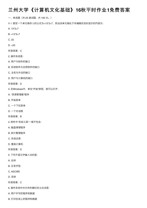 兰州大学《计算机文化基础》16秋平时作业1免费答案