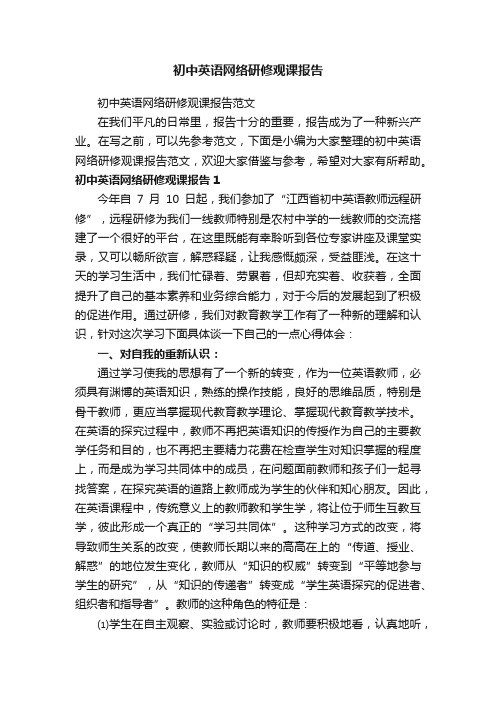 初中英语网络研修观课报告