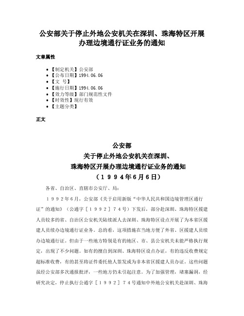 公安部关于停止外地公安机关在深圳、珠海特区开展办理边境通行证业务的通知