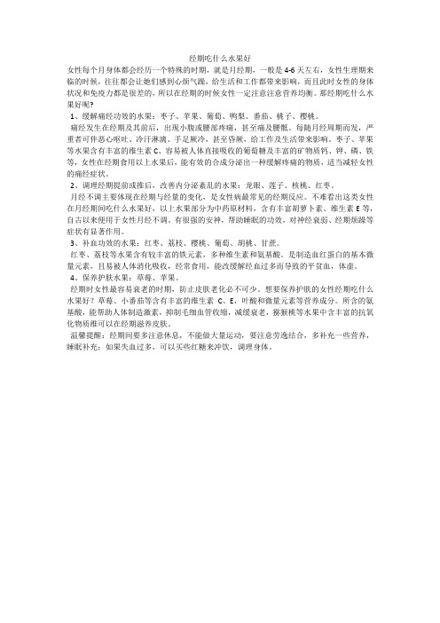 经期吃什么水果好