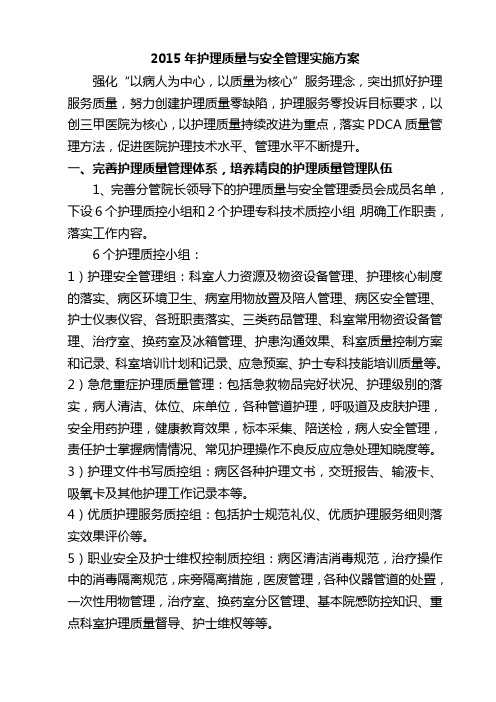 护理质量与安全管理实施方案资料.doc