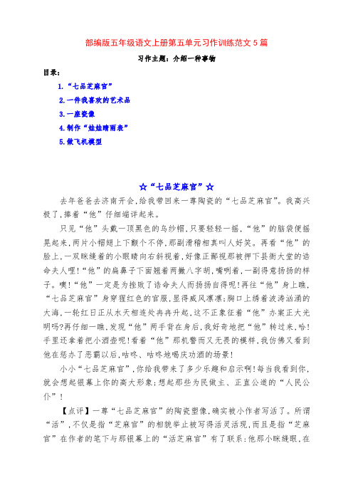 部编版五年级语文上册第五单元习作训练《介绍一种事物》范文5篇及点评