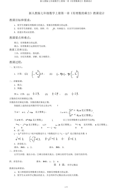 新人教版七年级数学上册第一章《有理数乘方》教案