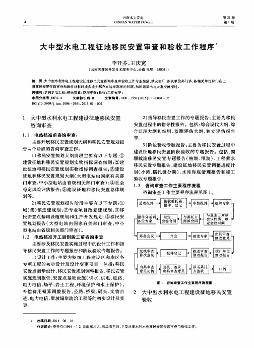 大中型水电工程征地移民安置审查和验收工作程序