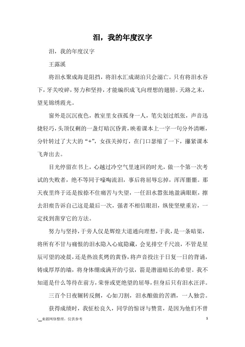 泪,我的年度汉字_优秀作文