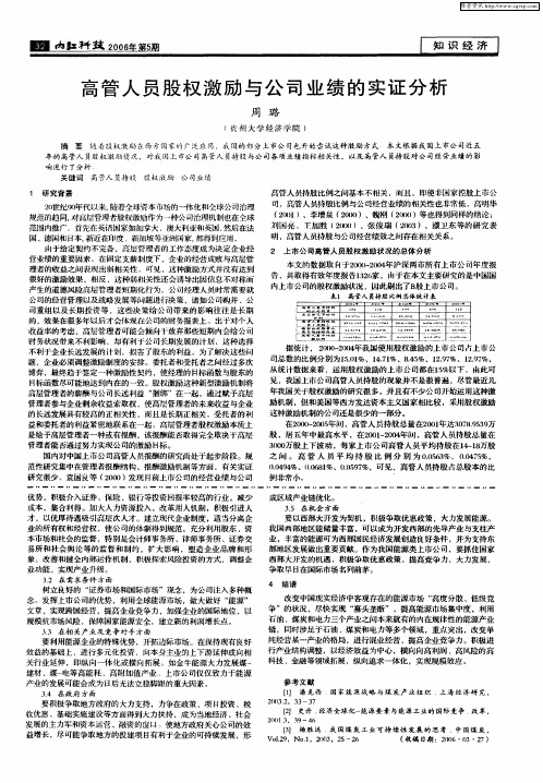 高管人员股权激励与公司业绩的实证分析