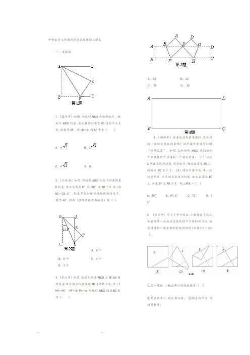 中考数学几何图形折叠试题典题和解答[1]