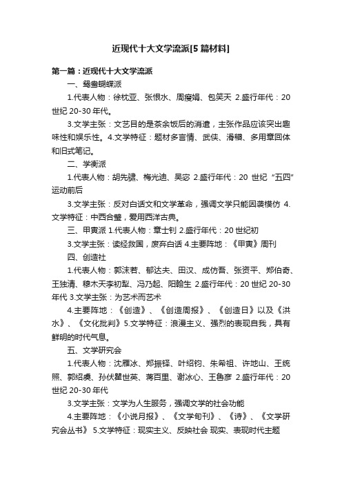 近现代十大文学流派[5篇材料]