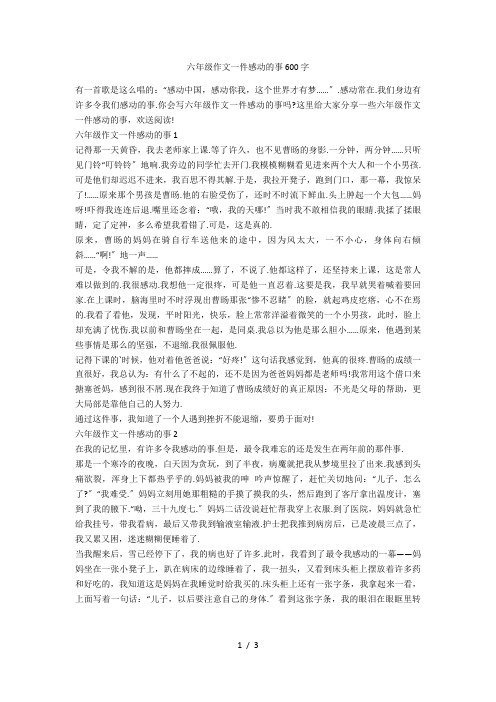 六年级作文一件感动的事600字