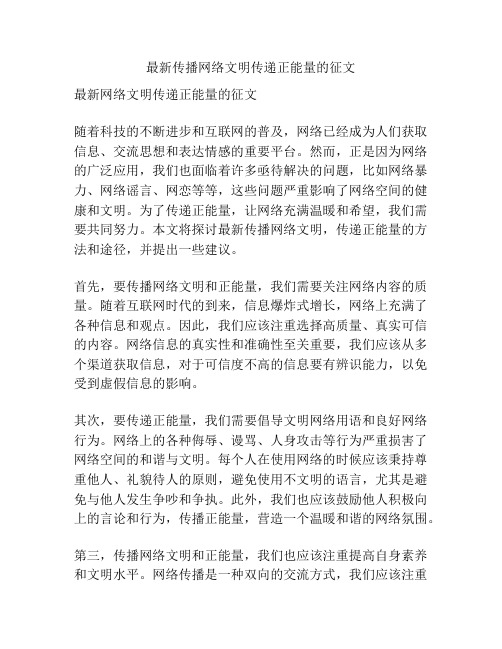 最新传播网络文明传递正能量的征文