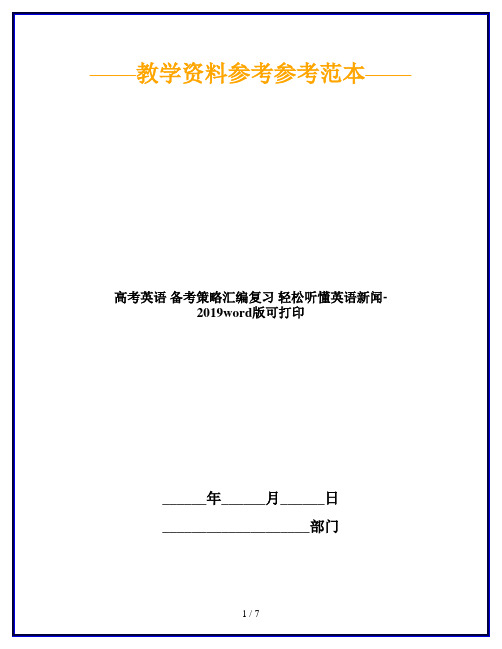 高考英语 备考策略汇编复习 轻松听懂英语新闻-2019word版可打印