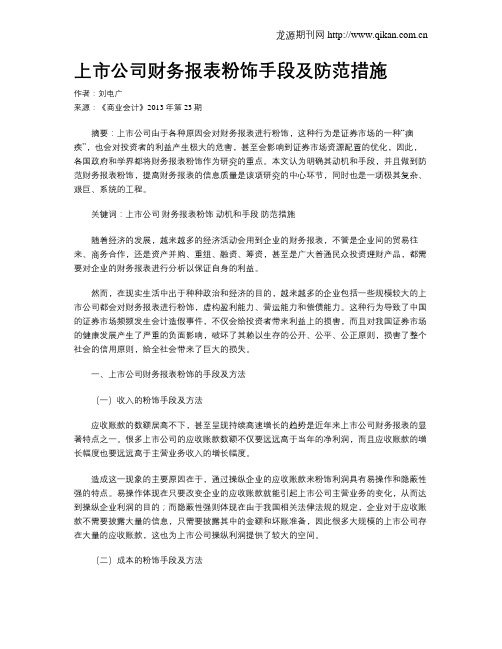 上市公司财务报表粉饰手段及防范措施
