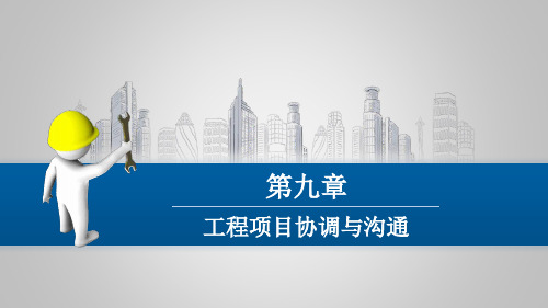 工程建设监理概论第九章 工程项目协调与沟通