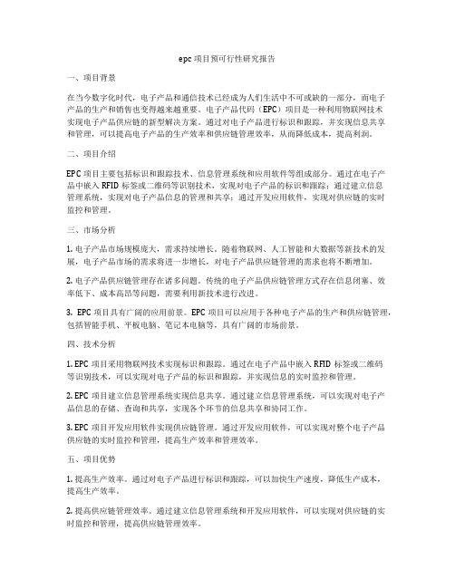 epc项目预可行性研究报告