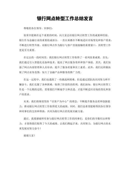 银行网点转型工作总结发言