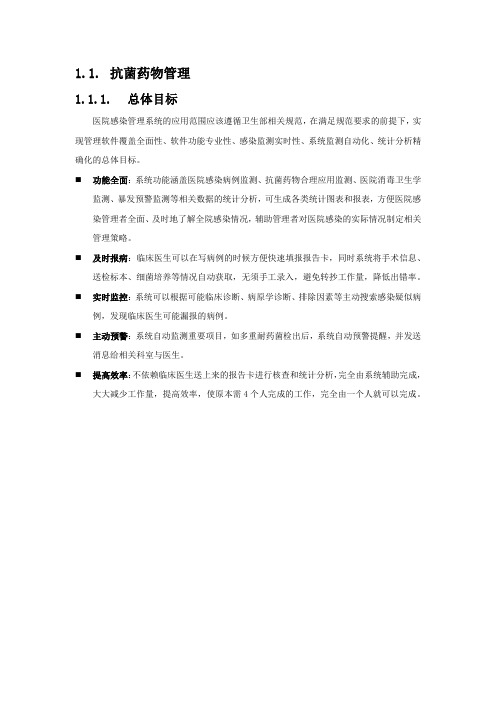 抗菌药物管理 医院系统信息化解决方案