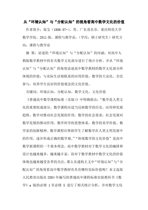 从“环境认知”与“分配认知”的视角看高中数学文化的价值