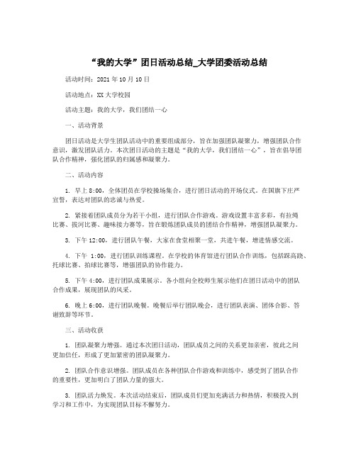 “我的大学”团日活动总结_大学团委活动总结