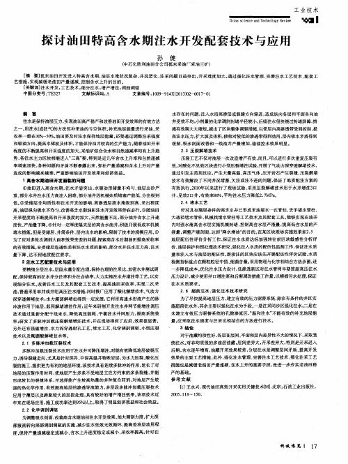 探讨油田特高含水期注水开发配套技术与应用