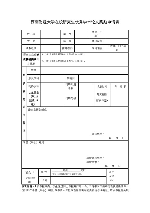 西南财经大学在校研究生优秀学术论文奖励申请表【模板】