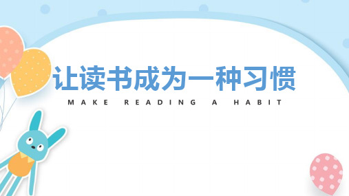 2022年详解《让读书成为一种习惯》课件ppt