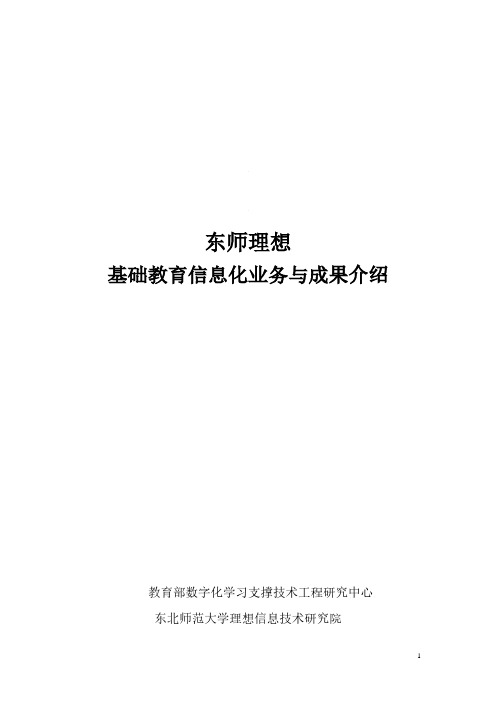 2021年东师理想基础教育信息化成果介绍-