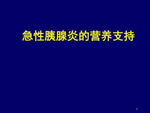 急性胰腺炎营养支持医学PPT课件