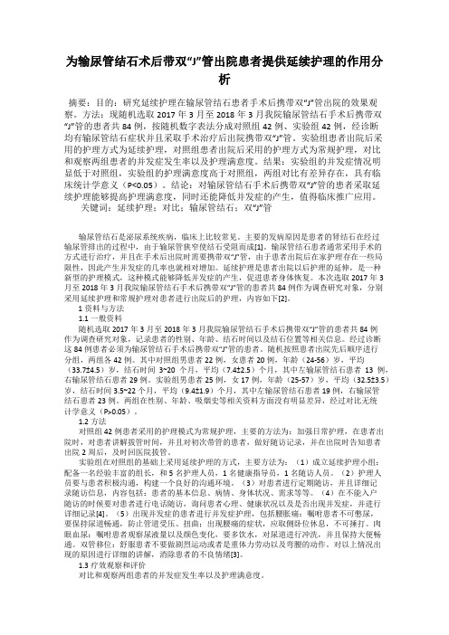 为输尿管结石术后带双“J”管出院患者提供延续护理的作用分析