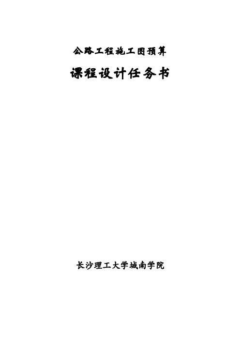 07级桥梁施工组织与概预算课程设计任务书 指导书