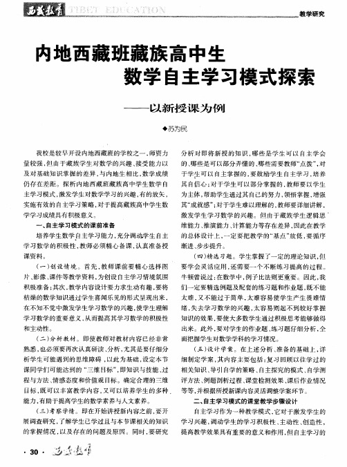 内地西藏班藏族高中生数学自主学习模式探索——以新授课为例