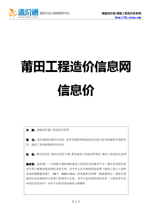 莆田信息价,最新最全莆田工程造价信息网信息价下载-造价通