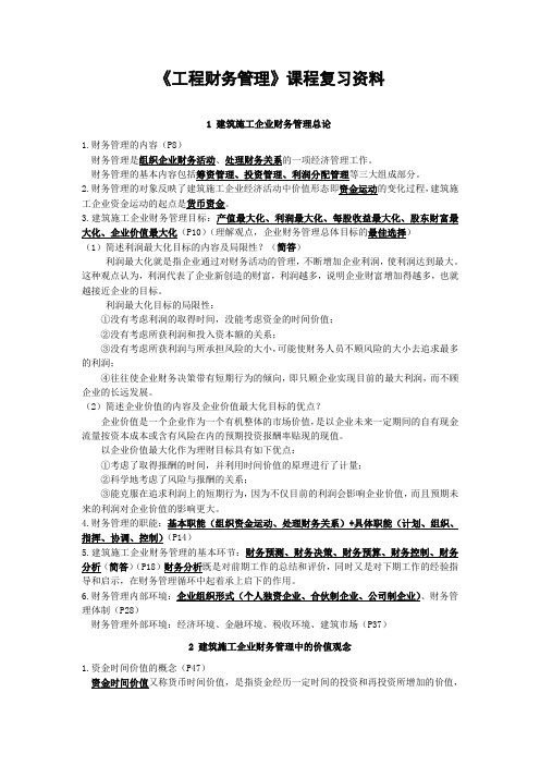 工程财务管理课程复习资料