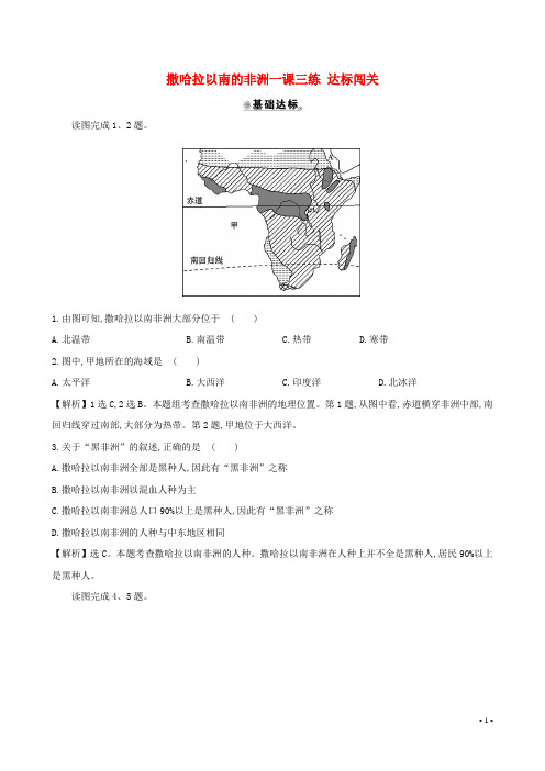 七年级地理下册第八章第三节撒哈拉以南的非洲一课三练达标闯关(新版)新人教版