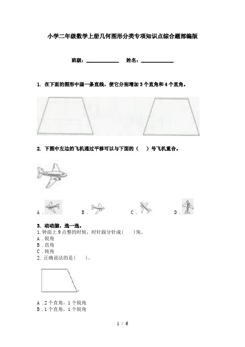 小学二年级数学上册几何图形分类专项知识点综合题部编版