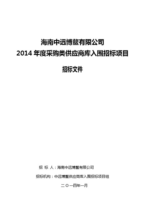 供应商库入围招标项目招标文件